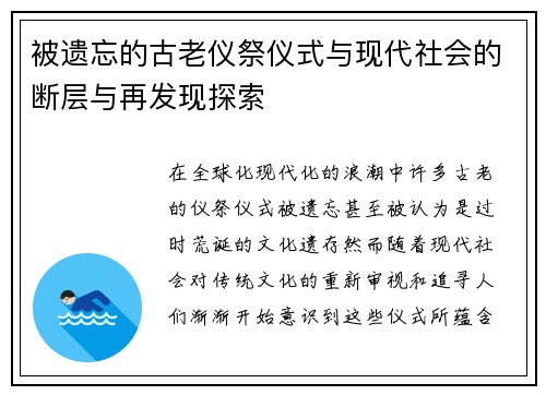 被遗忘的古老仪祭仪式与现代社会的断层与再发现探索