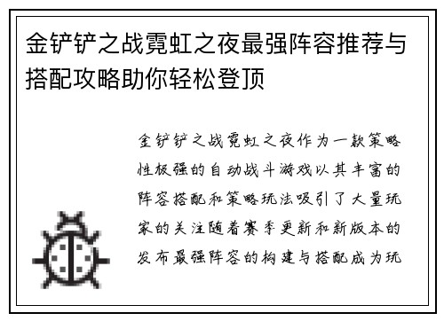 金铲铲之战霓虹之夜最强阵容推荐与搭配攻略助你轻松登顶