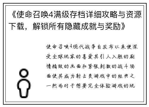 《使命召唤4满级存档详细攻略与资源下载，解锁所有隐藏成就与奖励》
