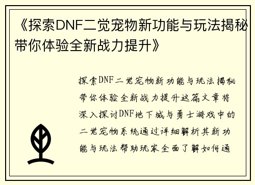 《探索DNF二觉宠物新功能与玩法揭秘带你体验全新战力提升》