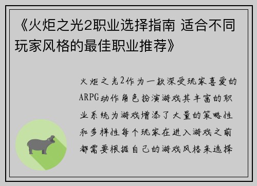 《火炬之光2职业选择指南 适合不同玩家风格的最佳职业推荐》