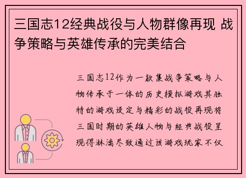 三国志12经典战役与人物群像再现 战争策略与英雄传承的完美结合