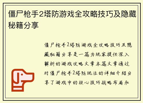 僵尸枪手2塔防游戏全攻略技巧及隐藏秘籍分享