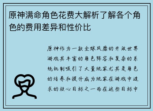 原神满命角色花费大解析了解各个角色的费用差异和性价比