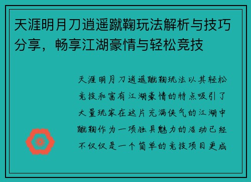 天涯明月刀逍遥蹴鞠玩法解析与技巧分享，畅享江湖豪情与轻松竞技