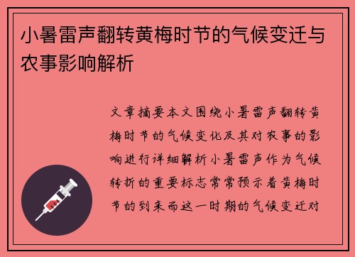 小暑雷声翻转黄梅时节的气候变迁与农事影响解析