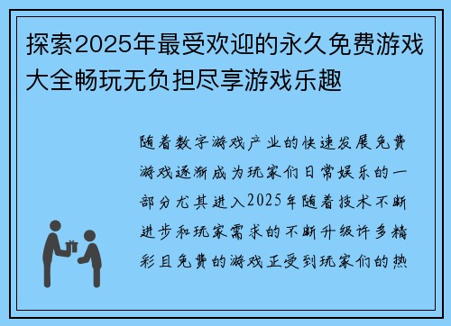 探索2025年最受欢迎的永久免费游戏大全畅玩无负担尽享游戏乐趣