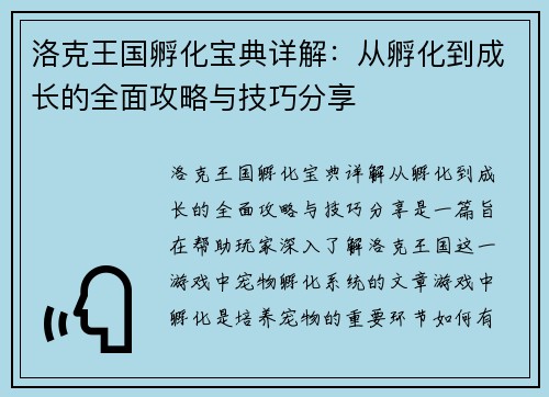 洛克王国孵化宝典详解：从孵化到成长的全面攻略与技巧分享