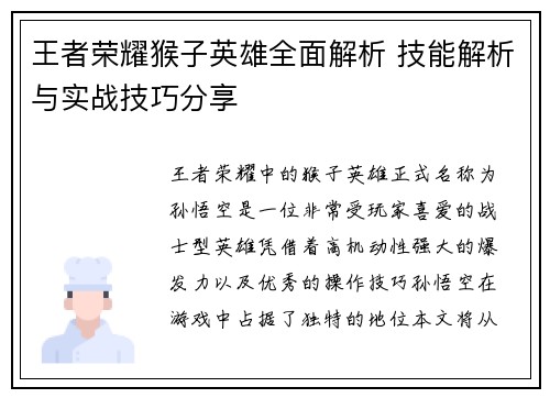 王者荣耀猴子英雄全面解析 技能解析与实战技巧分享