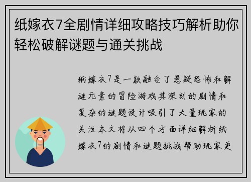 纸嫁衣7全剧情详细攻略技巧解析助你轻松破解谜题与通关挑战