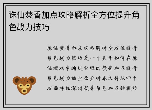 诛仙焚香加点攻略解析全方位提升角色战力技巧