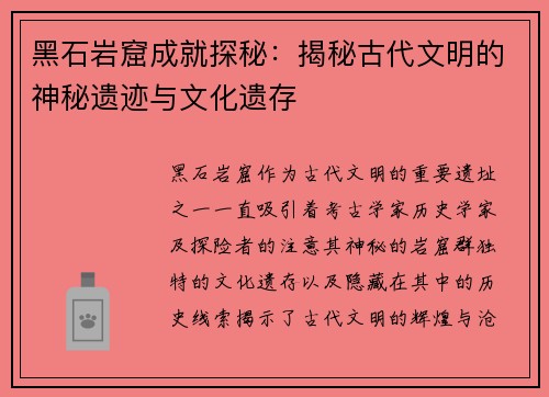 黑石岩窟成就探秘：揭秘古代文明的神秘遗迹与文化遗存