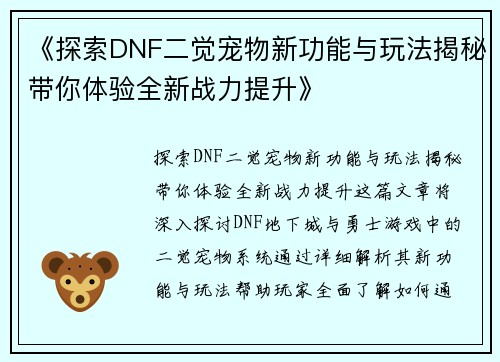 《探索DNF二觉宠物新功能与玩法揭秘带你体验全新战力提升》