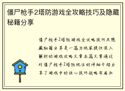 僵尸枪手2塔防游戏全攻略技巧及隐藏秘籍分享