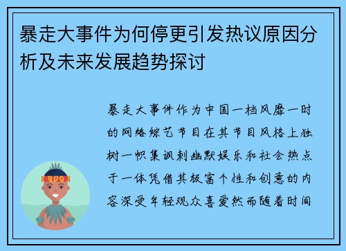 暴走大事件为何停更引发热议原因分析及未来发展趋势探讨