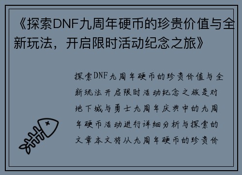 《探索DNF九周年硬币的珍贵价值与全新玩法，开启限时活动纪念之旅》