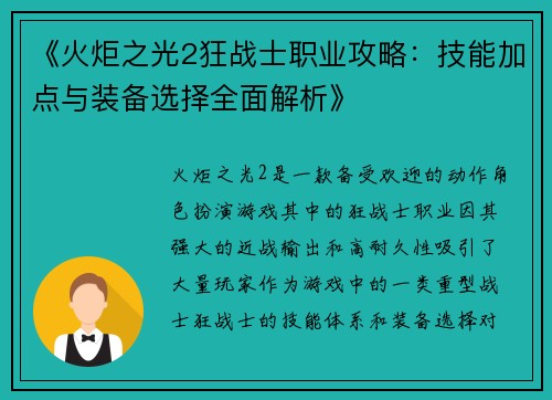 《火炬之光2狂战士职业攻略：技能加点与装备选择全面解析》