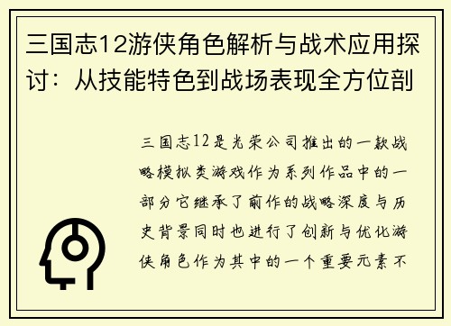 三国志12游侠角色解析与战术应用探讨：从技能特色到战场表现全方位剖析