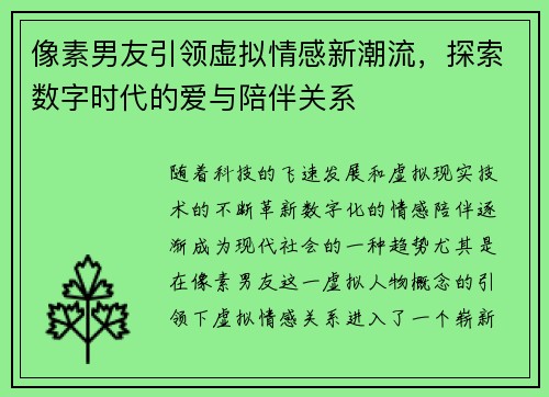 像素男友引领虚拟情感新潮流，探索数字时代的爱与陪伴关系