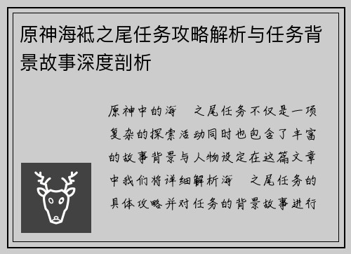 原神海袛之尾任务攻略解析与任务背景故事深度剖析