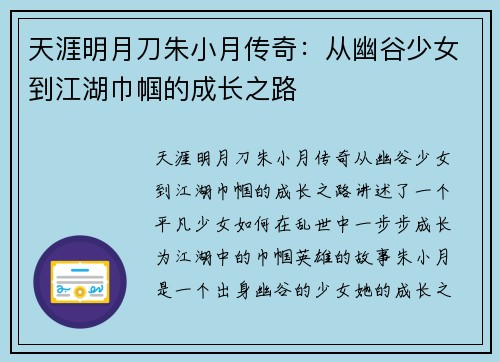 天涯明月刀朱小月传奇：从幽谷少女到江湖巾帼的成长之路