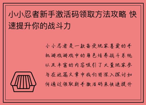 小小忍者新手激活码领取方法攻略 快速提升你的战斗力