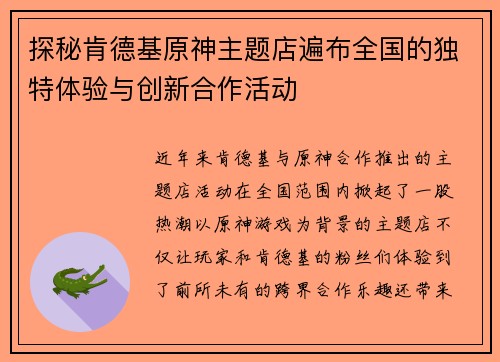 探秘肯德基原神主题店遍布全国的独特体验与创新合作活动