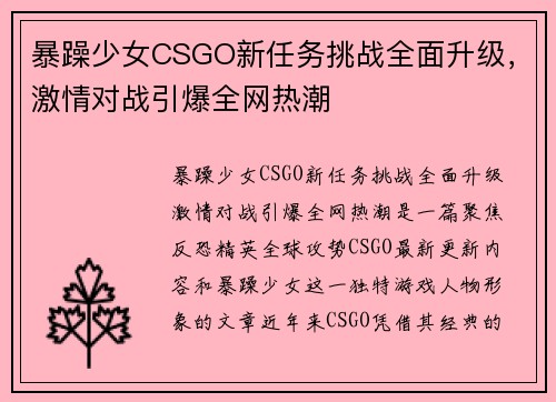 暴躁少女CSGO新任务挑战全面升级，激情对战引爆全网热潮