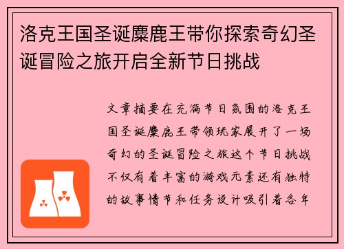 洛克王国圣诞麋鹿王带你探索奇幻圣诞冒险之旅开启全新节日挑战