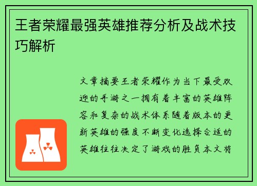王者荣耀最强英雄推荐分析及战术技巧解析