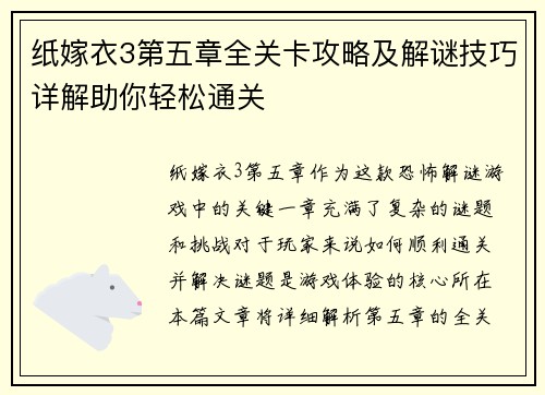 纸嫁衣3第五章全关卡攻略及解谜技巧详解助你轻松通关