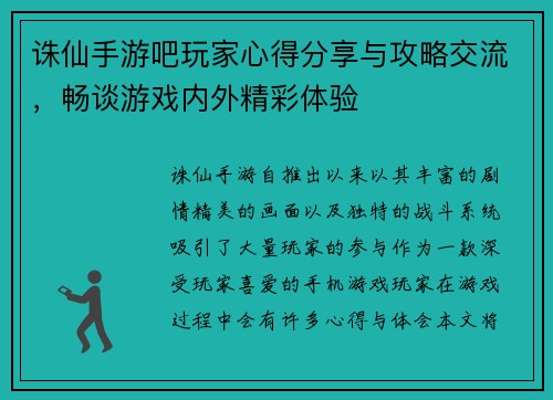 诛仙手游吧玩家心得分享与攻略交流，畅谈游戏内外精彩体验
