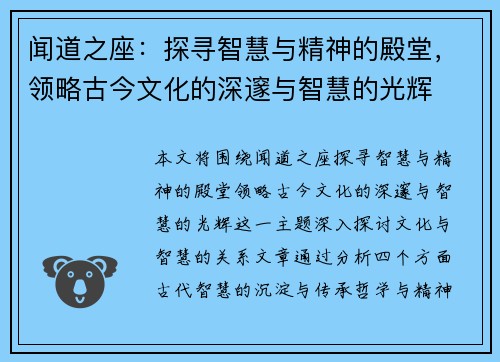 闻道之座：探寻智慧与精神的殿堂，领略古今文化的深邃与智慧的光辉