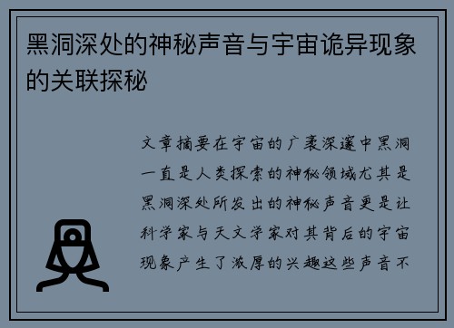 黑洞深处的神秘声音与宇宙诡异现象的关联探秘