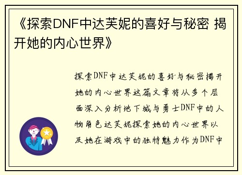 《探索DNF中达芙妮的喜好与秘密 揭开她的内心世界》