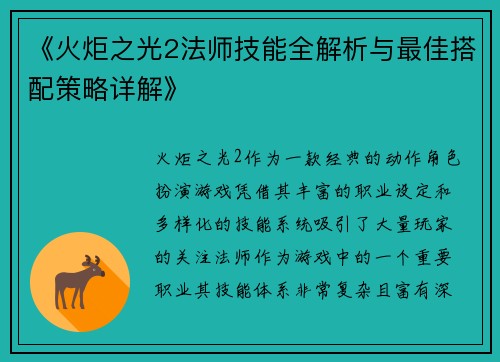 《火炬之光2法师技能全解析与最佳搭配策略详解》