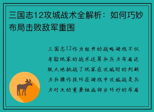 三国志12攻城战术全解析：如何巧妙布局击败敌军重围