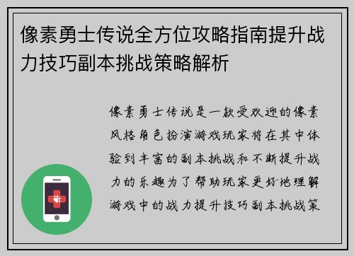 像素勇士传说全方位攻略指南提升战力技巧副本挑战策略解析