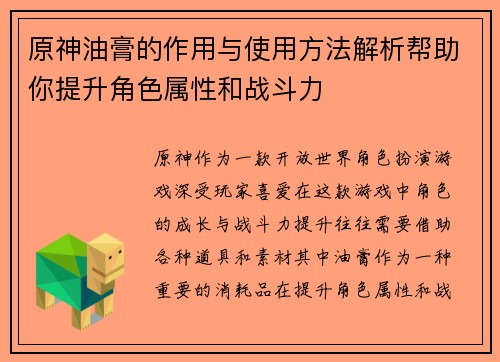 原神油膏的作用与使用方法解析帮助你提升角色属性和战斗力