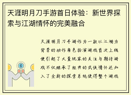 天涯明月刀手游首日体验：新世界探索与江湖情怀的完美融合