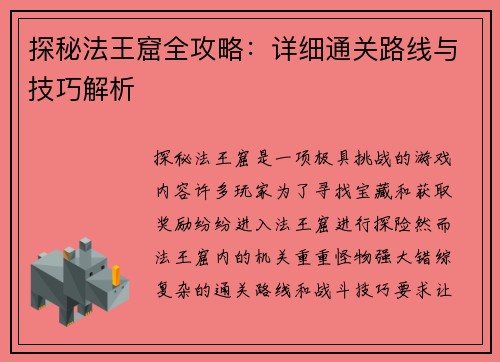 探秘法王窟全攻略：详细通关路线与技巧解析