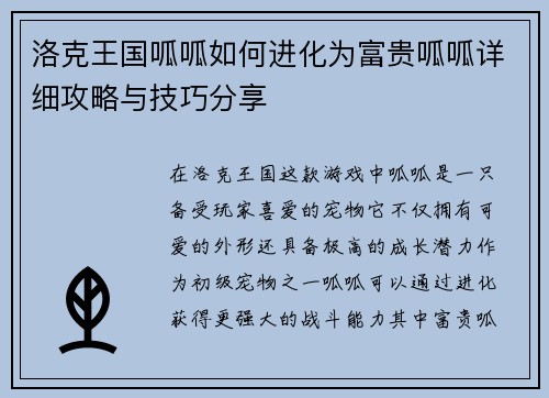 洛克王国呱呱如何进化为富贵呱呱详细攻略与技巧分享