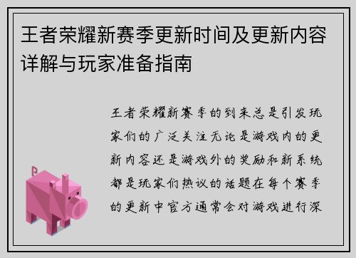 王者荣耀新赛季更新时间及更新内容详解与玩家准备指南