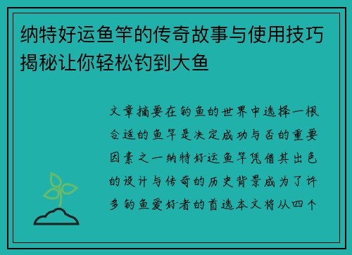 纳特好运鱼竿的传奇故事与使用技巧揭秘让你轻松钓到大鱼