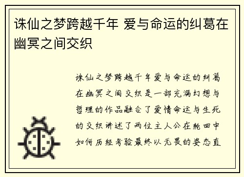 诛仙之梦跨越千年 爱与命运的纠葛在幽冥之间交织