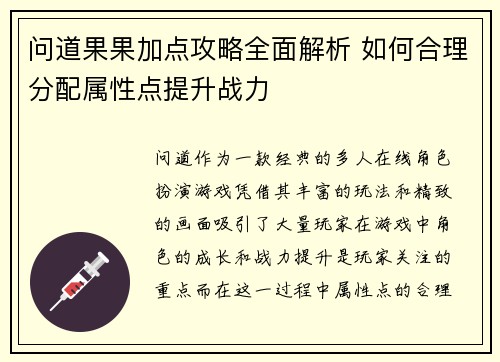 问道果果加点攻略全面解析 如何合理分配属性点提升战力