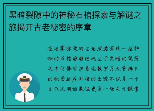 黑暗裂隙中的神秘石棺探索与解谜之旅揭开古老秘密的序章