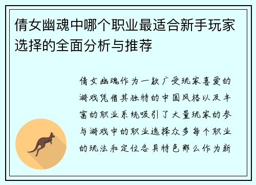 倩女幽魂中哪个职业最适合新手玩家选择的全面分析与推荐