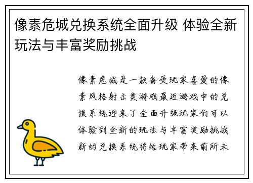像素危城兑换系统全面升级 体验全新玩法与丰富奖励挑战