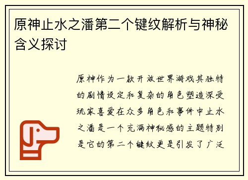 原神止水之潘第二个键纹解析与神秘含义探讨
